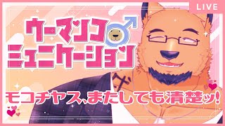 【ウーマンコミュニケーション】「ア＊ノレ！みぃーつけた！」「ﾐﾂｶｯﾁｬｯﾀ…」【完全初見】