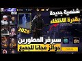 صدمة فري فاير شخصية جديدة بقدرة الاختفاء سيرفر المطورين مفتوح وجوائز مجانية للجميع Free Fire 