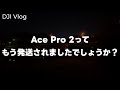 【疑問】DJI Osmo Pocket 3で散歩撮影!Ace Pro 2の発送状況ってどんなもんでしょうか?って話 vol.604