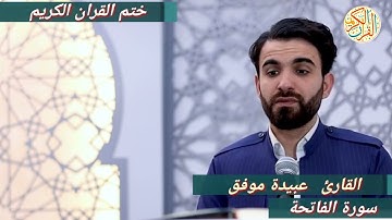 القارئ عبيدة موفق سورة الفاتحة -١- ختم القران الكريم