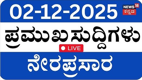 LIVE | ದಿನದ ಪ್ರಮುಖ ಬೆಳವಣಿಗೆಗಳ ಸುದ್ದಿ | Top Kannada News | CM Siddaramaiah | DKS | Crime News