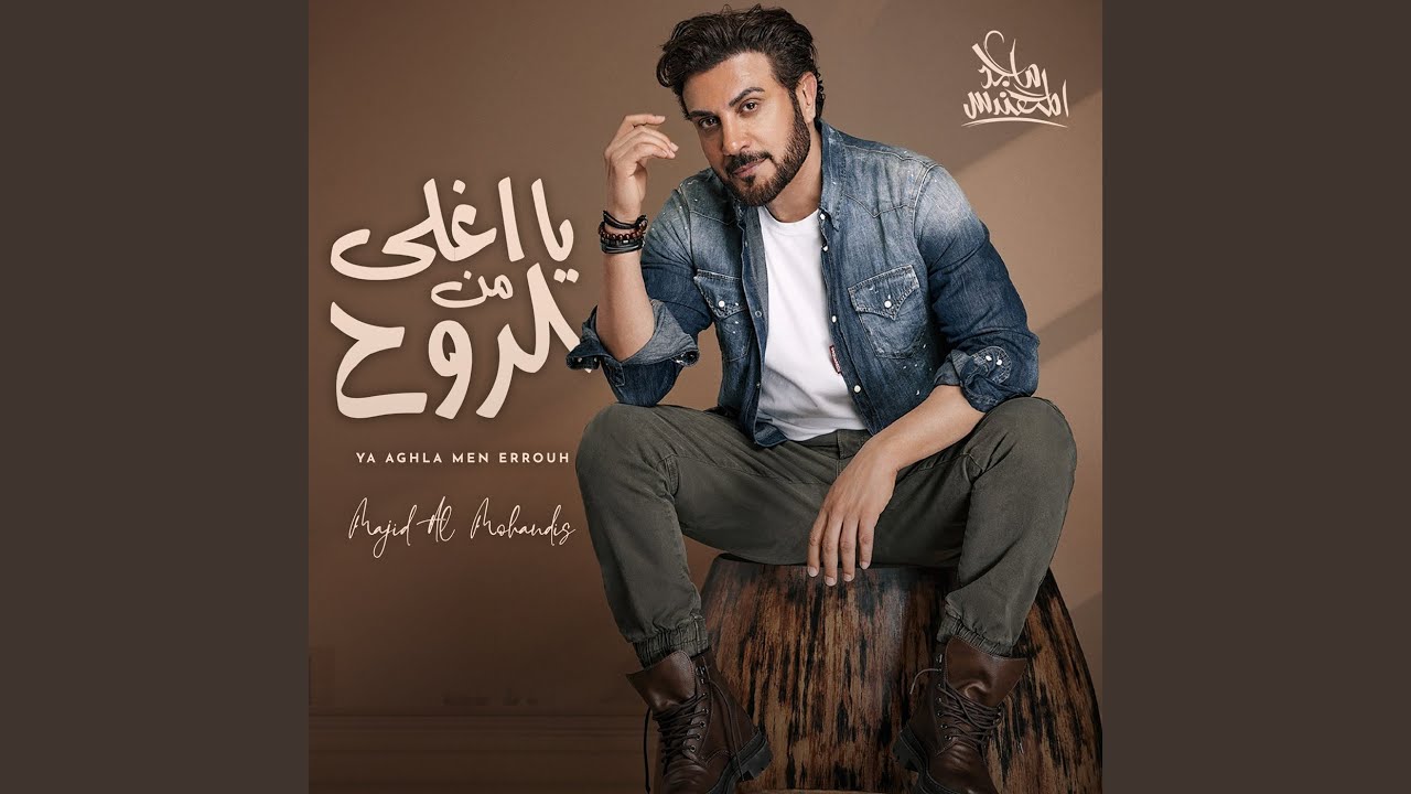 يا اغلى من الروح