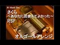 さくら あなたに出会えてよかった RSP オルゴール