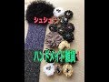 ［ハンドメイド雑貨］シュシュで髪飾りだったり、チャームだったり、コサージュだったり。