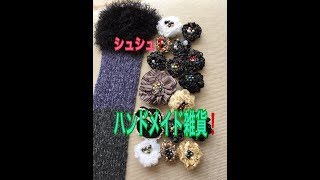 ［ハンドメイド雑貨］シュシュで髪飾りだったり、チャームだったり、コサージュだったり。