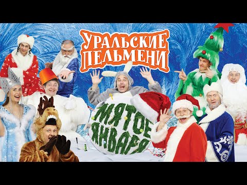 Мятое января — Уральские Пельмени
