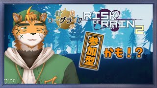 【針一の月イチローグライク！】宍虎、破壊の限りを尽くす！？【ケモノVTuber 宍虎針一　#riskofrain2】