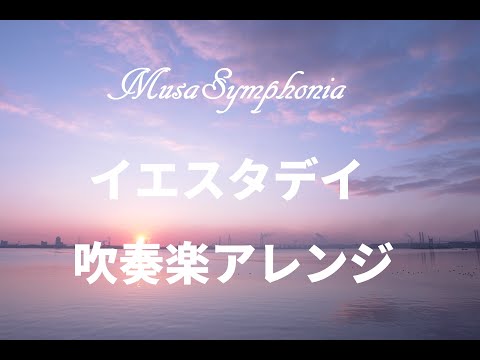 【吹奏楽】イエスタデイ / Official髭男dism【HELLO WORLD】