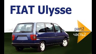 Fiat Ulysse. Part 2. Interior design/ Фиат Улисс. Часть 2. Интерьер