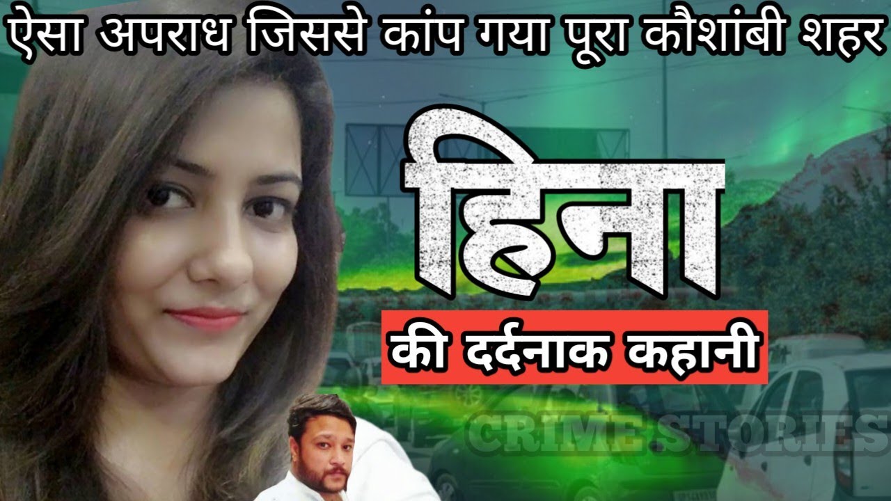 Heena Case | ऐसा अपराध जिससे कांप गया पूरा कौशांबी शहर | Crime Story ...