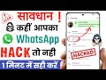 whatsapp hack hai ya nahi kaise pata kare new update | kaise pata kare whatsapp hack hai ya nahi