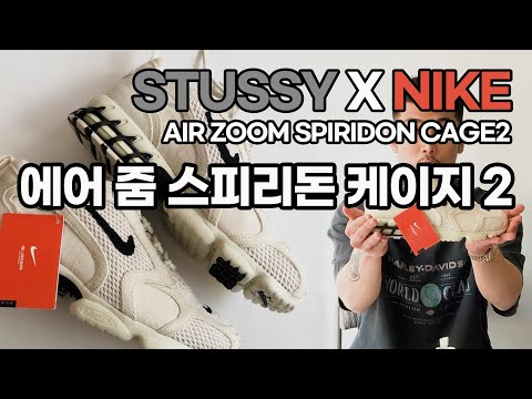 나이키 스투시 에어 줌 스피리돈 케이지 2 리뷰 + STUSSY X NIKE AIR ZOOM SPIRIDON CAGE2 FOSSIL REVIEW