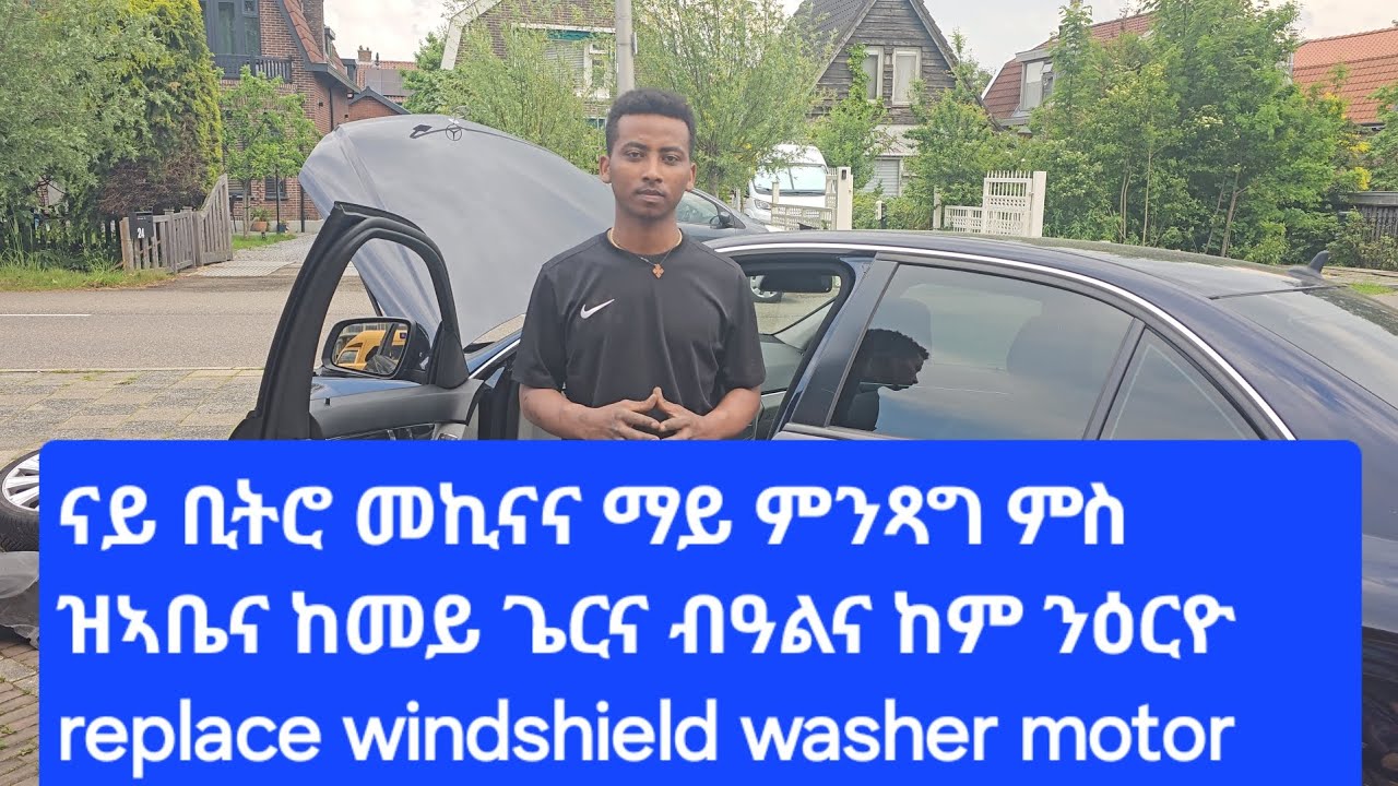 #ናይ ቢትሮ መኪናና ማይ ምንጻግ ምስ ዝኣቤና ከመይ ጌርና ብዓልና ከም ንዕርዮ Mercedes C180 windshield washer replaced#eritrea
