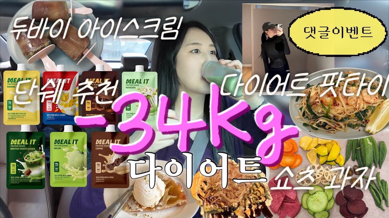 브이로그ㅣ-34kg 다이어트 브이로그, 찐맛 식단 대공개, 인생 단쉐, 다이어트 팟타이, 숏츠 유행템 채소과자, 삼각지에서 놀기, 댓글이벤트