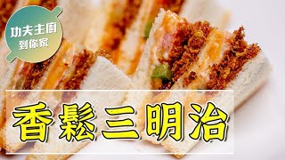 【功夫主廚到你家】EP07香鬆三明治~孩子也能輕鬆做 #梅門素食食譜大公開 #純素料理