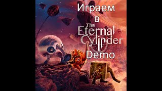 Играем в The Eternal Cylinder Demo [Сыграем]