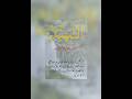 Al_Shahido ki Fazilat#ytshorts #youtubeshorts #viral #viralvideo #shorts #shortvideo #playlist#allah