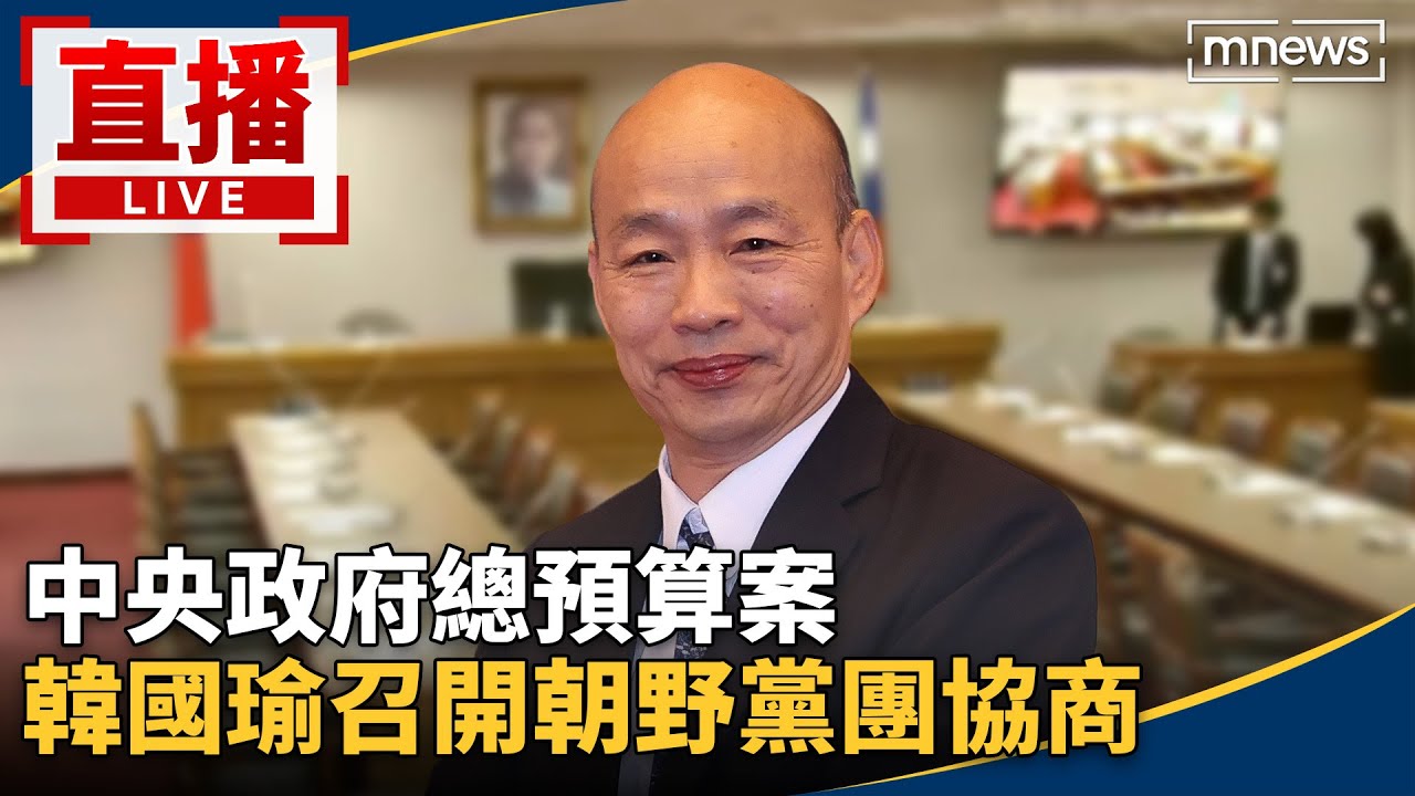 直播／中央政府總預算案　韓國瑜召開朝野黨團協商