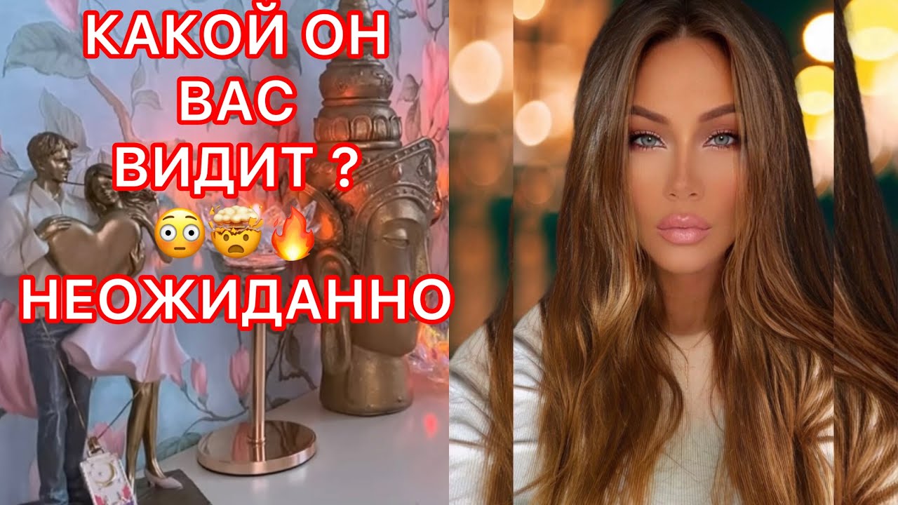 🛸КАКОЙ ОН ВАС ВИДИТ? НЕОЖИДАННО!!!