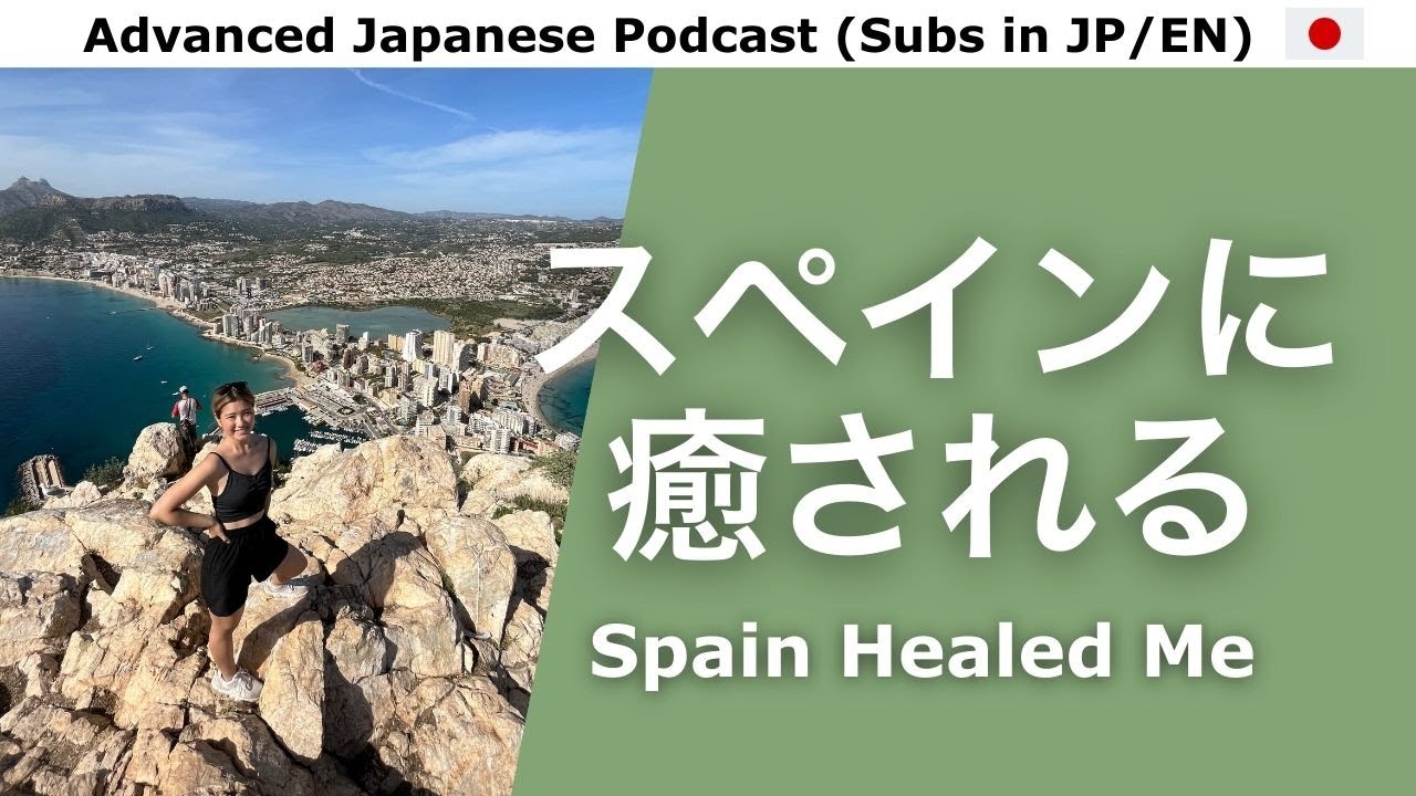Ep.39 | What Living in Spain for 3 Years Has Taught Me (Advanced Japanese Podcast with EN Subtitle)