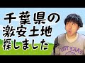 千葉県移住するための、激安の土地を探してみました【森林、山林、土地】