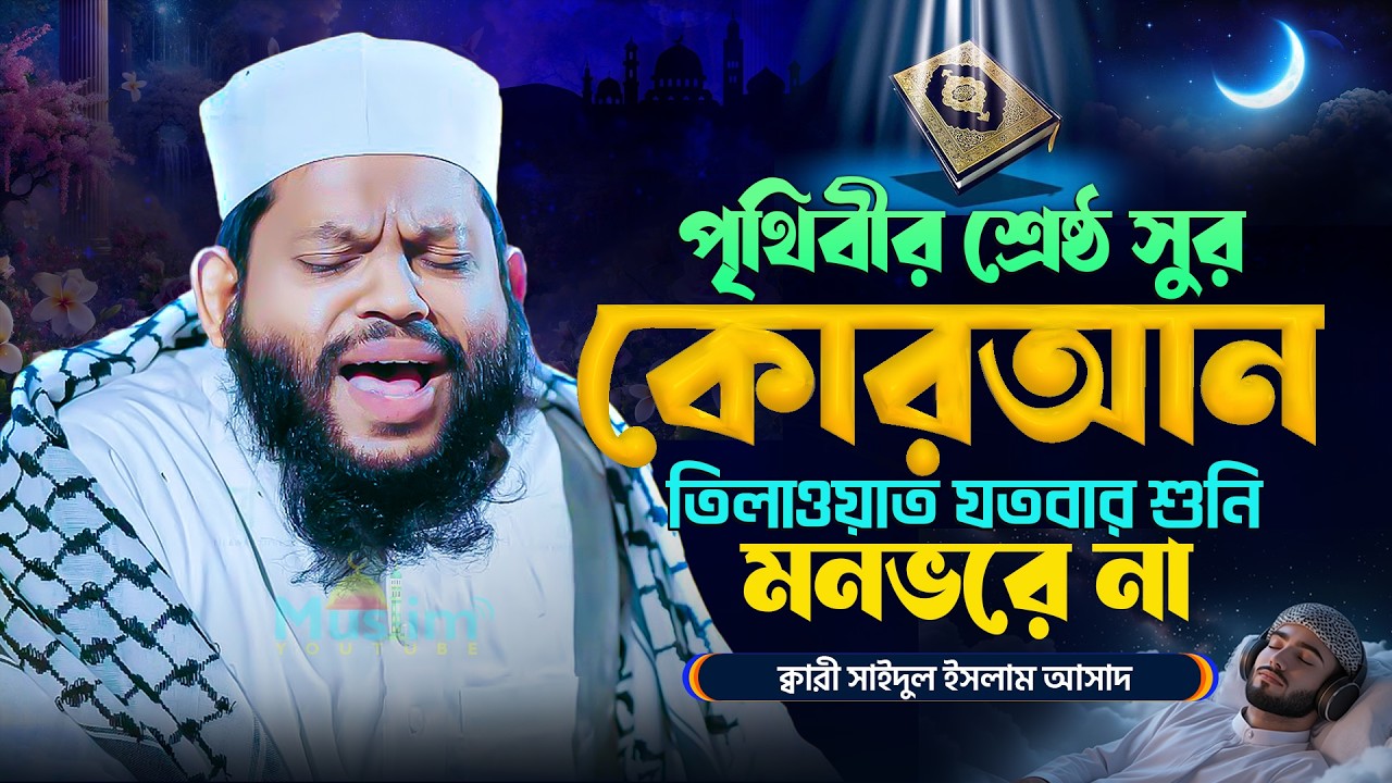 আহ্ ! কি মধুর সুর যতবার শুনি চোখে পানি চলে আশে || ক্বারী সাইদুল ইসলাম আসাদ || Best Quran Recitation