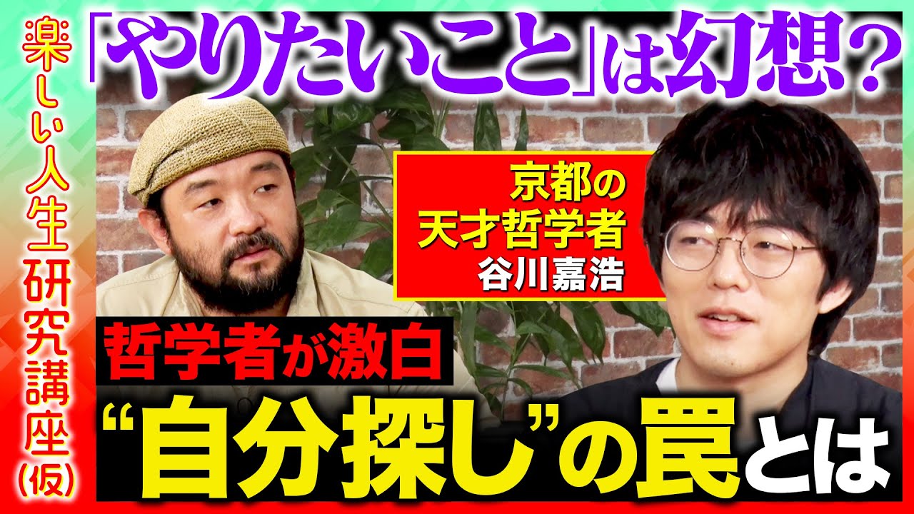 【須賀川拓vs天才哲学者】激白！「やりたいこと」は幻想？「自分探し」の罠とは...【ReHacQ】
