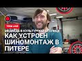 1 серия. Как устроен шиномонтаж в Питере. Вся правда. Делимся знаниями. Медведь в Культурной столице