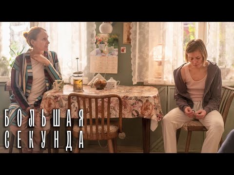 Большая секунда 11 серия