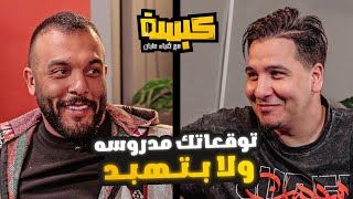 كبسه على محمد عدنان  مع ضياء عليان ( حلقه 3 ) موسم 3