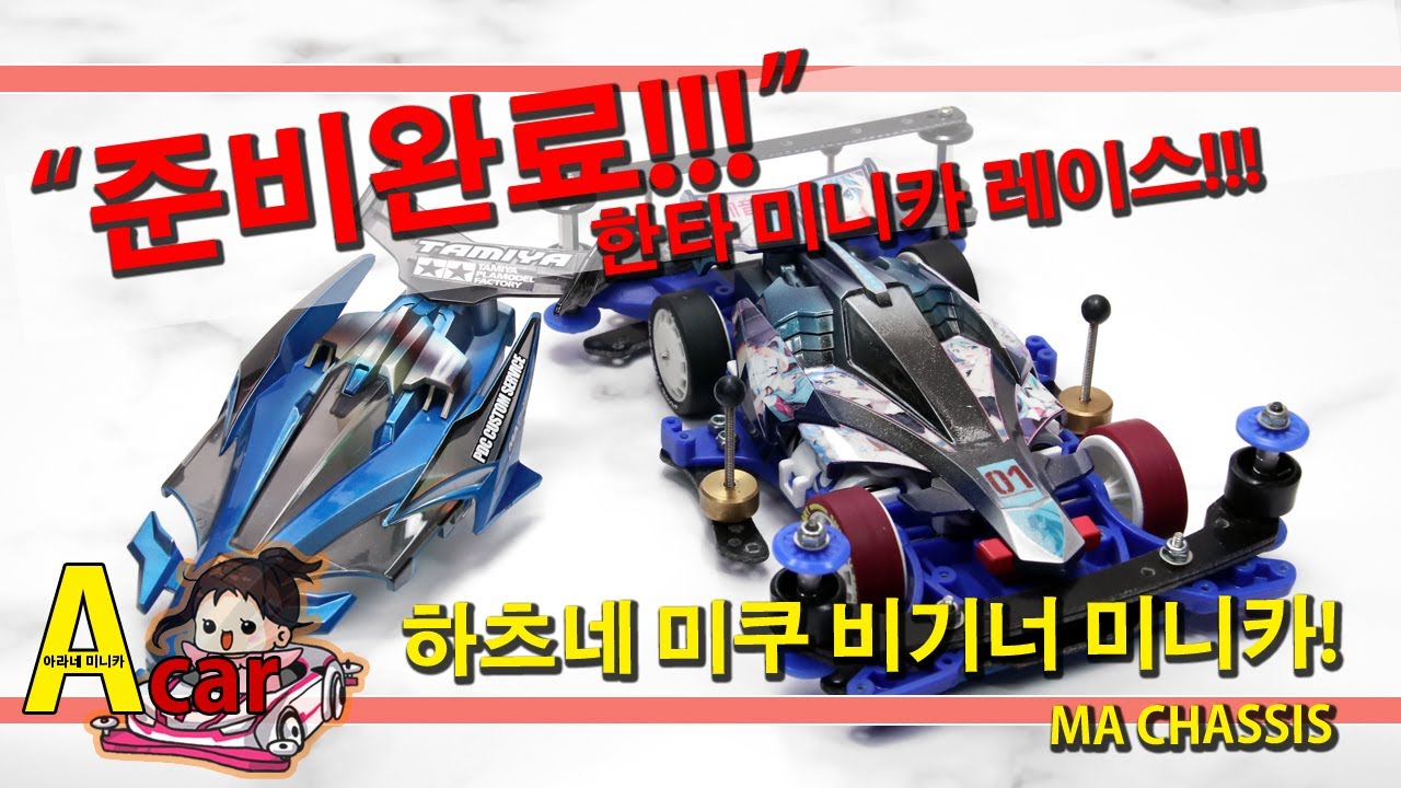 타미야 미니카 레이스 비기너 클래스 준비완료 용산 아이파크[TAMIYA MINI 4WD Korea Tamiya ミニ四駆 ]