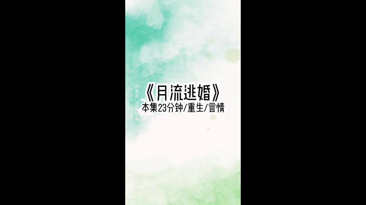 月流逃婚#文荒推荐每日小说 #女生爱看小说系列