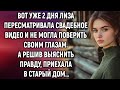 Вот уже 2 дня Лиза пересматривала свадебное видео. А приехав в старый дом…