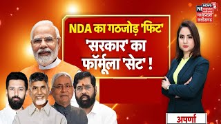 Loksabha Election Result: NDA का गठजोड़ फिट, सरकार का फॉर्मूला हिट! | Madhya Pradesh Ki Mahadebate