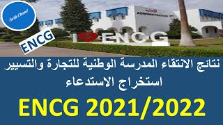 نتائج الانتقاء المدرسة الوطنية للتجارة والتسيير ENCG 2021/2022| استخراج الاستدعاء Convocation ENCG