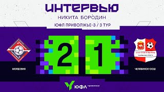 ЮФЛ П-3. 3 тур - интервью Бородин Никита (Челябинск-ОСШ)