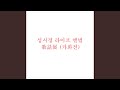 처음처럼 처음처럼