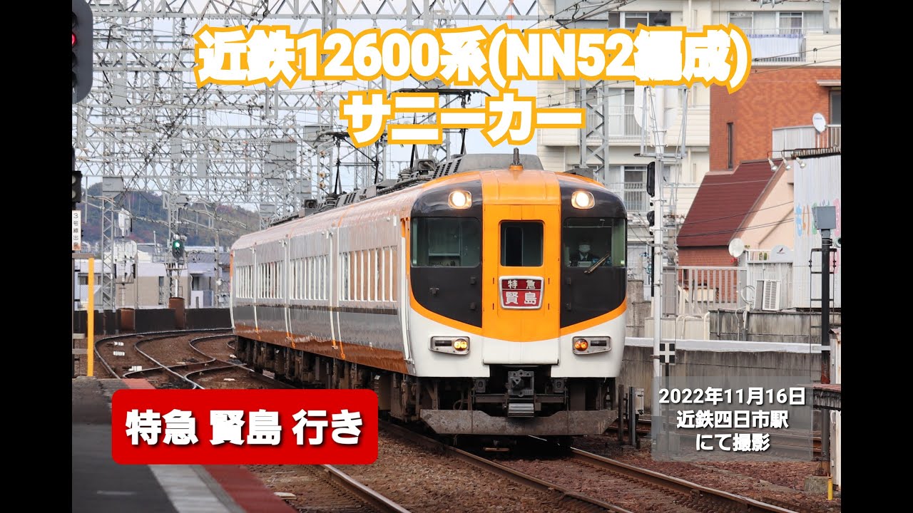 【近畿日本鉄道】近鉄12600系 (NN52編成) サニーカー 特急 賢島行き ( 近鉄四日市駅到着 )