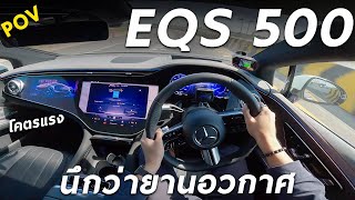 ลองขับ Mercedes EQS 500 AMG Premium นี่รถไฟฟ้า หรือ ยานอวกาศ ? วิ่งไกล 702 โล กับมอเตอร์ 449 แรงม้า
