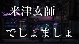 でしょましょ - 米津玄師/Covered by 計畫通行