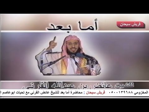 محاضرة أما بعد للشيخ عائض القرني فيديو قناة قريش سيحان