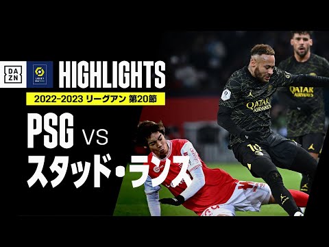 【伊東純也が相手の退場を誘発！｜PSG×スタッド・ランス｜ハイライト】スタッド・ランスが土壇場のバログン弾で首位PSGに引き分け、公式戦12戦無敗継続！｜リーグアン第20節｜2022-23