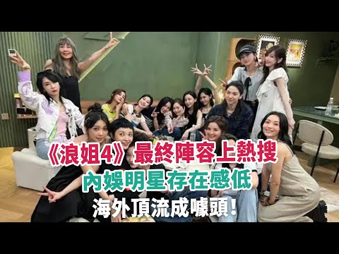 《浪姐4》最終陣容上熱搜，內娛明星存在感低，海外頂流成噱頭！