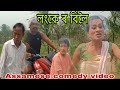     assamese comedy nb entertainment official 2024