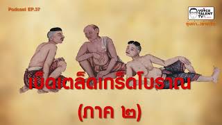 Podcast - SS.1 EP.37 เบ็ดเตล็ดเกร็ดโบราณ (ภาค ๒)