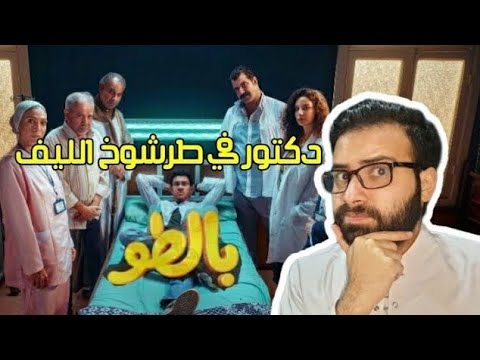 مراجعه مسلسل بالطو الحلقة الاخيرة