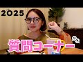 【質問コーナー】あけましておめでとうございます!