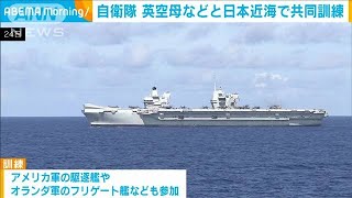 自衛隊　英空母などと日本近海で初の共同訓練(2021年8月26日)