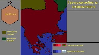 Греческая война за независимость Греческая война за независимость