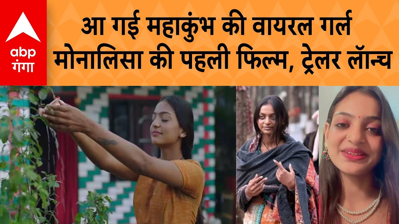 UP News: आ गई महाकुंभ की वायरल गर्ल मोनालिसा की पहली फिल्म, प्रयागराज में ट्रेलर लॅान्च
